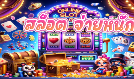 สล็อต จ่ายหนัก